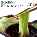 【ふるさと納税】讃岐茶ざるおっちゃん 40人前 20袋 つゆ付き 小分け 1袋2人前 蕎麦 ざるそば 讃岐うどんの製法 高瀬緑茶 練り込み 香川県 三豊市 隠れ...