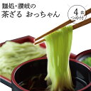 【ふるさと納税】【ゆうパケット】讃岐茶ざるおっちゃん 4人前 4袋 つゆ付き 小分け 1袋1人前 蕎麦 ざるそば 讃岐うどんの製法 高瀬緑茶 練り込み 瀬戸内讃...