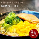 【ふるさと納税】【ゆうパケット】味噌ラーメン 8人前 発祥の地札幌の味をそのままに 濃厚な味噌の香り広がる一杯 家で楽しむ本格札幌味噌ラーメン 濃厚な味噌と麺が...
