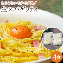 【ふるさと納税】【ゆうパケット】生パスタ 4食セット