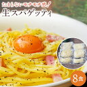 【ふるさと納税】【ゆうパケット】生パスタ 8食セット