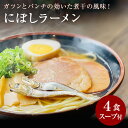 【ふるさと納税】【ゆうパケット】にぼしラーメン 4食セット ラーメン 煮干し 煮干しラーメン 煮干し 煮干 3,000円