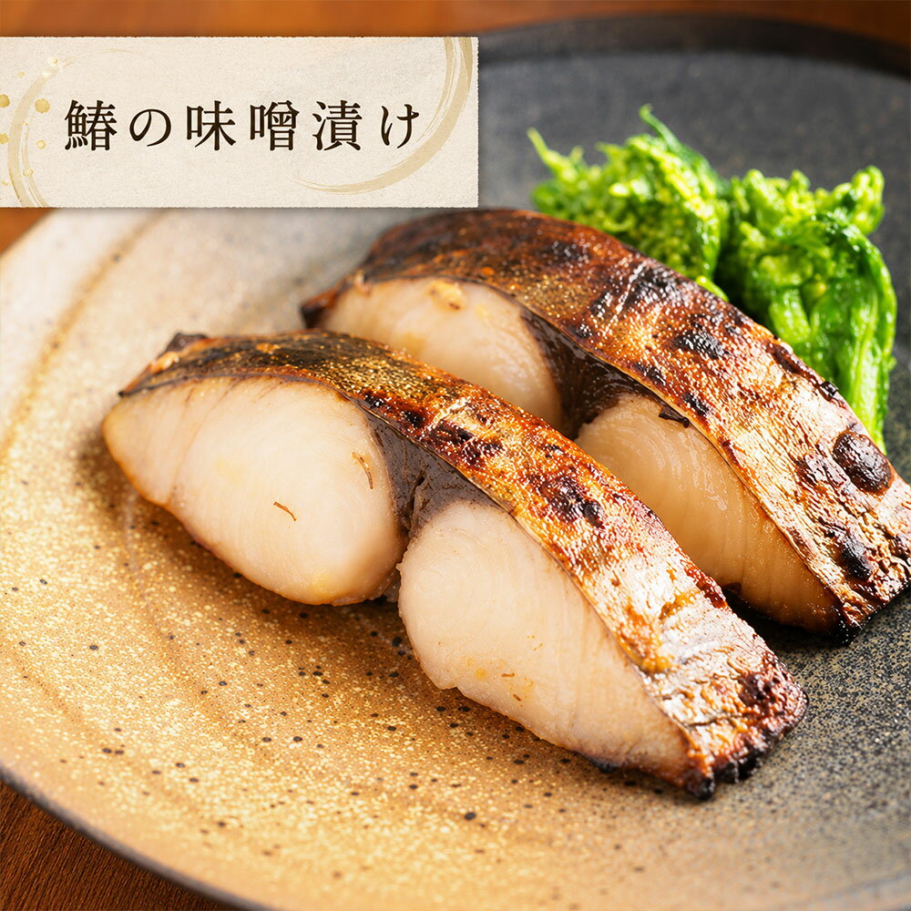 【ふるさと納税】 鰆の味噌漬け 約70g×7切 [ 冷蔵便 瀬戸内海産 養殖 鰆 国産魚 惣...