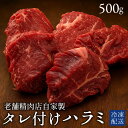 【ふるさと納税】牛ハラミ 焼き肉用 タレ付けハラミ 500g×1パック [ ハラミ タレ付け 焼肉用 焼肉 はらみ ランキング 柔らか 牛肉 お肉 国産 ジュー...