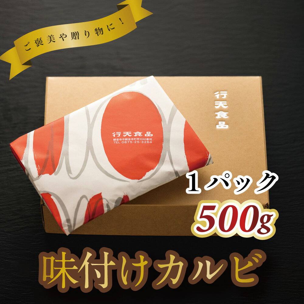 【ふるさと納税】牛カルビ 焼き肉用 味付けカルビ 500g×1パック [ カルビ タレ付け 焼肉用 焼肉 ランキング 柔らか 牛肉 お肉 国産 ジューシー 送料無料 牛肉 切り落とし BBQ バーベキュー キャンプ 焼き肉 三豊市 17000 10,000円 台 返礼品 人気 セット 行天食品 ] f372081-mitoyo-10002631 香川県三豊市 サンプル画像3