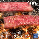 【ふるさと納税】牛カルビ 焼き肉用 味付けカルビ 500g×1パック [ カルビ タレ付け 焼肉用 焼肉 ランキング 柔らか 牛肉 お肉 国産 ジューシー 送料...