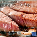 【ふるさと納税】 黒毛和牛 オリーブ牛のヘレステーキ 3枚 500g [ 赤身 オリーブ牛 和牛 讃岐牛 ステーキ ヘレ 焼肉 ランキング 下味付き ブランド牛...