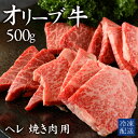 【ふるさと納税】 黒毛和牛 オリーブ牛 ヘレ肉 焼肉用 500g [ 赤身 オリーブ牛 和牛 讃岐牛 焼肉 焼き肉 ヘレ ヒレ肉 ランキング ブランド牛 牛肉 ...