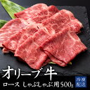 【ふるさと納税】 黒毛和牛 オリーブ牛ロース しゃぶしゃぶ用 500g [ オリーブ牛 和牛 讃岐牛 しゃぶしゃぶ 薄切り肉 すき焼き 焼肉 ロース ランキング...
