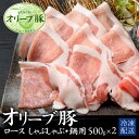 【ふるさと納税】 豚ロース オリーブ豚ロース しゃぶしゃぶ・鍋用 500g×2パック [ 豚ロース肉 薄切り肉 しゃぶしゃぶ 鍋 ランキング オリーブ豚 ブラン...