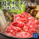 【ふるさと納税】肩肉 国産牛(交雑種) ウデ すき焼き用 500g [ かた肉 ウデ肉 国産牛 牛肉 すき焼き ランキング 牛肉 おかず 冷凍食品 冷凍おかず ...