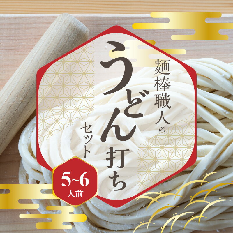 【ふるさと納税】麺棒職人のうどん打ちセット 5～6人前 うどん 職人こだわり 麺棒付き 讃岐 さぬきの夢 小麦粉 粉末 レシピ付き 打ち粉 セット うどん打ち おうち時間 香川県 三豊市 送料無料