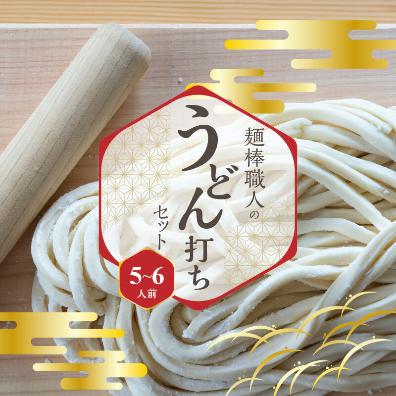 麺棒職人のうどん打ちセット 5〜6人前 うどん 職人こだわり 麺棒付き 讃岐 さぬきの夢 小麦粉 粉末 レシピ付き 打ち粉 セット うどん打ち おうち時間 香川県 三豊市 送料無料