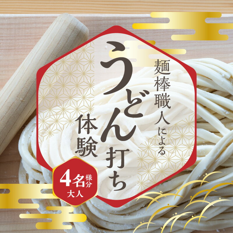 【ふるさと納税】麺棒職人のうどん打ち 体験 おとな 4名様分 チケット 1年間有効 予約受付 おみやげ 職人の手作り 麺棒付き うどん 手作りうどん 職人 讃岐 さぬきの夢 小麦粉 うどん打ち 香川県 三豊市 送料無料 2