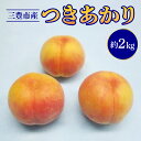 【ふるさと納税】【2024年8月上旬から順次発送】香川県三豊市産 つきあかり 約2kg 