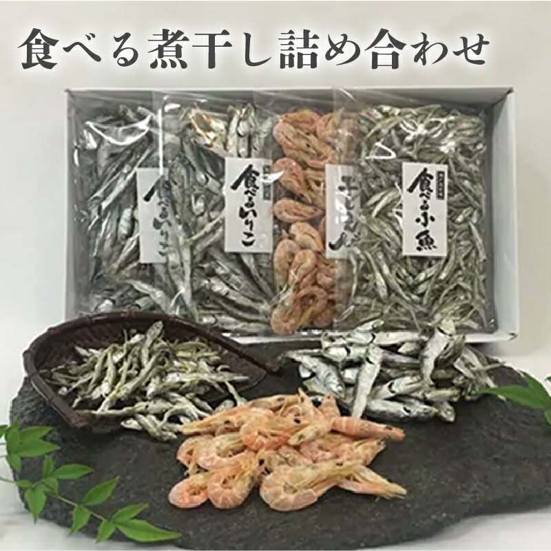 【ふるさと納税】食べる煮干し セット 詰め合わせ いりこ カタクチイワシ えび アカエビ トラエビ 殻付き干し海老 小魚 出汁 煮干しセット 乾物 おやつ おつまみ まるごと 食品 水産加工物 お取り寄せ お取り寄せグルメ 送料無料 11000円
