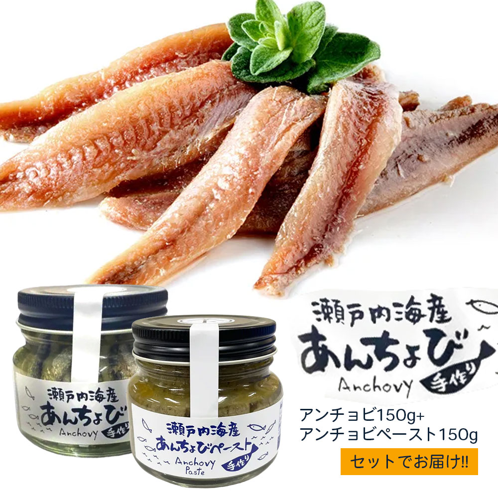 アンチョビ 瀬戸内あんちょびセット 『瀬戸内あんちょび150g+瀬戸内あんちょびペースト150g』 [ アンチョビペースト アンチョビ セット あんちょびペースト オリーブオイル ガーリック 瓶詰 瀬戸内海産 調味料 人気 ランキング 返礼品 藤田水産 ]