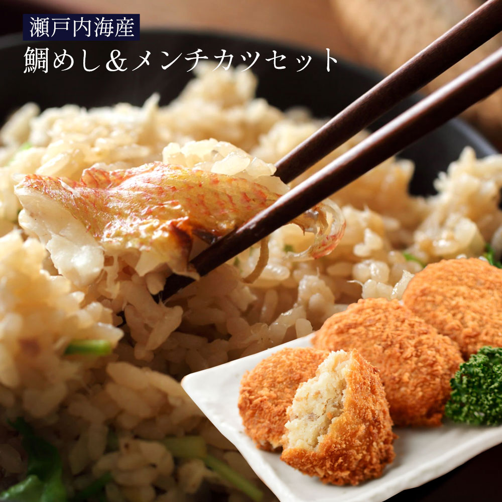 鯛めし 瀬戸内鯛めし&メンチカツセット [ 鯛めし チヌ飯 メンチカツ セット 釣り 魚介 瀬戸内海産 惣菜 たいめし 鯛ご飯 ご当地 鯛めし 人気 ランキング メンチカツ 魚のおかず 瀬戸内 詰め合わせ タイ飯 返礼品 藤田水産 ]