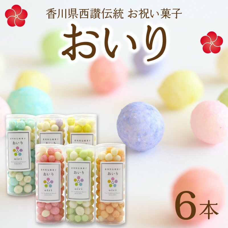 おいり 餅菓子 14g×6本 セット 香川県西讃伝統 お祝い菓子 手作り スイーツ トッピング おやつ プレゼント お祝い ギフト 手土産 食品 お取り寄せ グルメ カラフル おすそ分け 贈り物 写真映え インスタ映え かわいい お菓子 送料無料