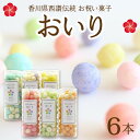 【ふるさと納税】おいり 餅菓子 14g 6本 セット 香川県西讃伝統 お祝い菓子 手作り スイーツ トッピング おやつ プレゼント お祝い ギフト 手土産 食品 お取り寄せ グルメ カラフル おすそ分け…