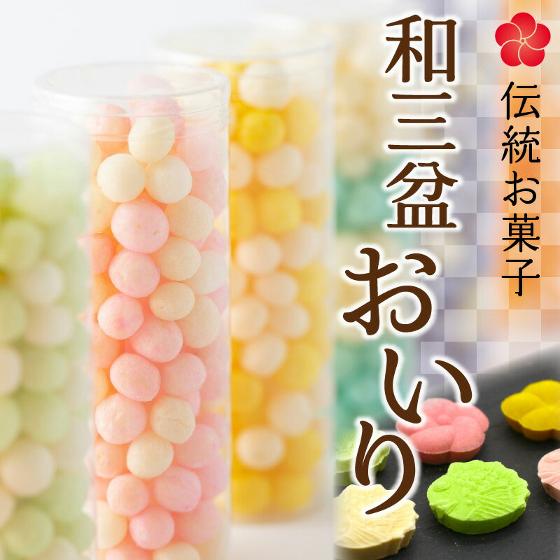 【ふるさと納税】伝統お菓子『和三盆』と『おいり』セット