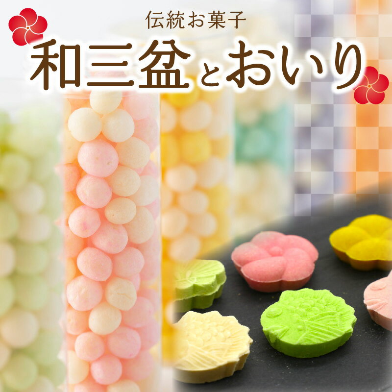 伝統お菓子『和三盆』と『おいり』セット