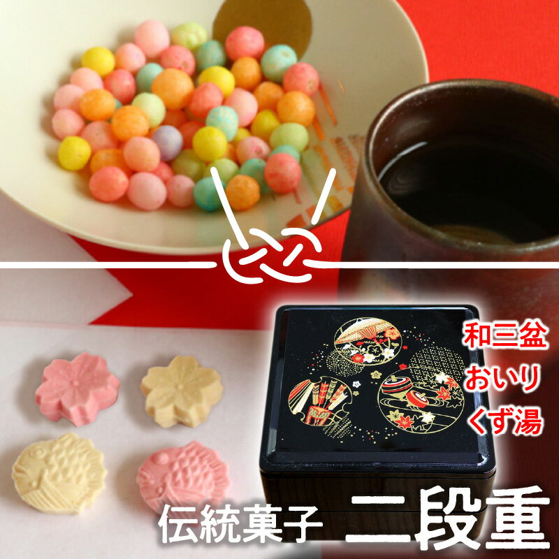 伝統菓子二段重『和三盆』と『おいり』と『くず湯』