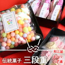 【ふるさと納税】伝統菓子三段重『和三盆』と『おいり』と『くず湯』 秋 旬