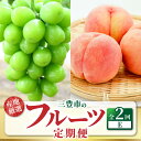 【ふるさと納税】【配送不可地域:北海道・沖縄県・離島】フルーツ 定期便 2回 桃 シャインマスカット 定期便E 大粒 糖度17度以上 高瀬産桃 旬の時期にお届け...