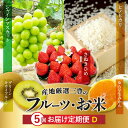 25位! 口コミ数「0件」評価「0」定期便 5回 フルーツ お米 シャインマスカット ゆら早生みかん グリーンキウイフルーツ 2L さぬきひめ いちご ヒノヒカリ 旬の季節 お･･･ 