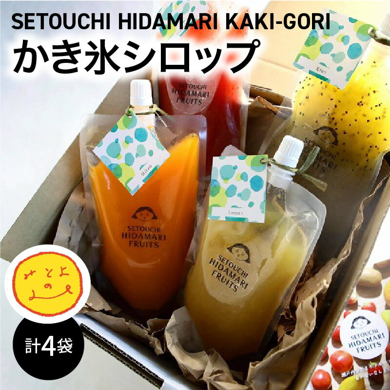 【ふるさと納税】SETOUCHI HIDAMARI KAKI-GORI かき氷シロップ みかん レモン キウイ かき いちご いちじく すもも ぶどう 果実 フルーツ