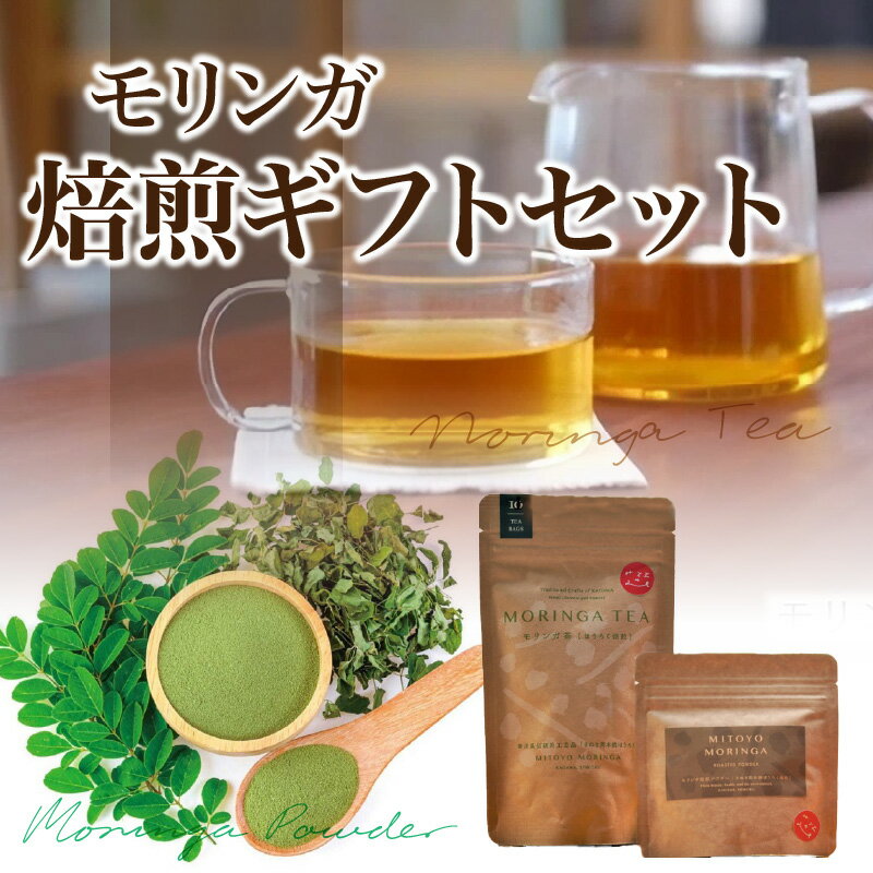 MORINGA TEA・MORINGA POWDER 焙煎ギフトセット(モリンガ茶(ほうろく焙煎)・モリンガ焙煎パウダー)