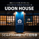 【ふるさと納税】「UDON HOUSE」うどんクラス体験ペアご招待券 2