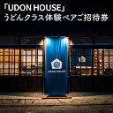 特産品詳細 特産品名【ふるさと納税】「UDON HOUSE」うどんクラス体験ペアご招待券 内容量うどんクラス体験（1組2名様） 配送温度帯常温 賞味期限利用期限：発行日より1年 説明讃岐うどんの本場、香川県にあるうどんを打たないと泊まることのできない宿「UDON HOUSE」 築約80年の古民家をリノベーションし6時間のうどんクラスと宿をセットにした宿泊施設です。 ※こちらの返礼品はうどんクラスの体験のみとなっております。 うどんクラスではうどんマスターになるために讃岐うどんの作り方はもちろん、香川に根付くうどん文化や歴史、出汁についてみっちり講義を受けます。クラス内では近くの農園に伺い、天ぷら用の野菜の収穫体験も行います。クラスの最後には自分で作ったうどんを思う存分召し上がっていただきます。讃岐うどんについて深く学べる6時間。みんなでうどん作りを楽しみながら学びましょう♪ ※寄附完了後に「UDON HOUSE」より寄附者様へ連絡をいたします。その際に日程等につきましてご相談ください。 注意事項【UDON HOUSE】 〒769-1507 香川県三豊市豊中町岡本1651-3 0875-89-1362 販売事業者瀬戸内ワークス株式会社 寄附申込みのキャンセル、返礼品の変更・返品はできません。あらかじめご了承ください。【ふるさと納税】「UDON HOUSE」うどんクラス体験ペアご招待券 ご寄附ありがとうございます &#12316;現在の注文状況&#12316;