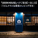 新【ふるさと納税】「UDON HOUSE」ペアご宿泊【一泊二日】（うどんクラス＆朝食ホッピング付き）