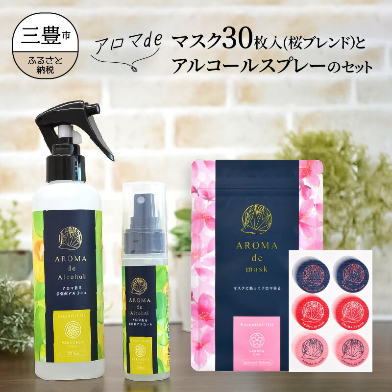 【ふるさと納税】アロマdeマスク30枚入(桜ブレンド）とアロマdeアルコールスプレーのセット