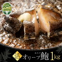 【ふるさと納税】 あわび オリーブあわび 殻付き 約1kg(10〜12個程度) [ 鮑 1kg 特産品 送料無料 食品 おすすめ お取り寄せ お取り寄せグルメ ...