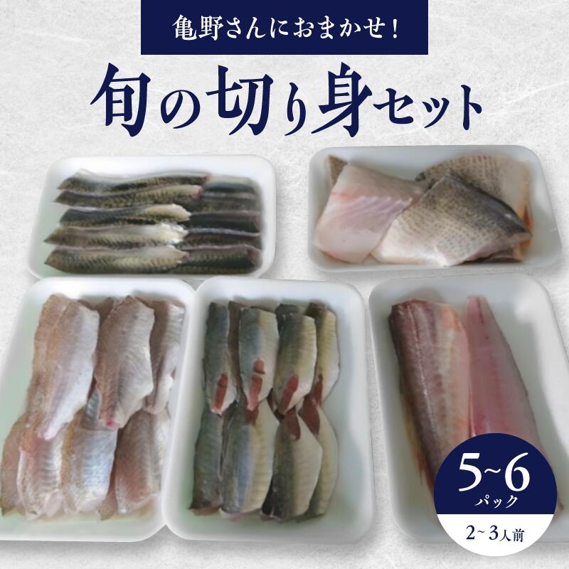 切り身 セット 5〜6パック 2〜3人様用 冷凍 旬 魚 亀野さんにおまかせ 真空パック 揚げ物 焼き物 煮物 魚料理 ひうち灘漁師の店 亀吉丸 香川県 三豊市 お取り寄せ 送料無料