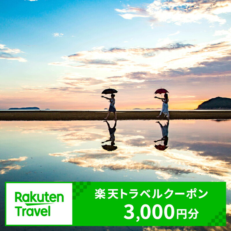 香川県三豊市の対象施設で使える楽天トラベルクーポン 寄付額11,000円ホテル 旅館 宿泊予約 旅行 予約 宿泊 連泊 観光 観光地 国内 旅行クーポン 宿泊券 旅行券 チケット