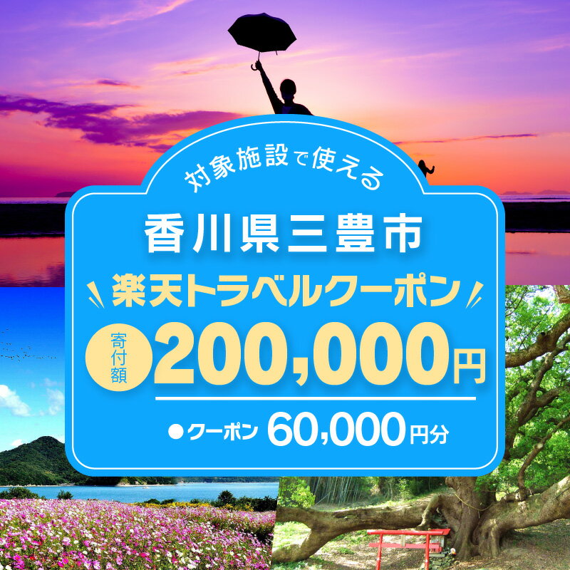 【ふるさと納税】香川県三豊市の対象施設で使える楽天トラベルクーポン 寄付額200,000円