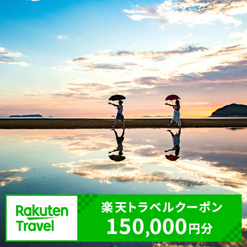 【ふるさと納税】香川県三豊市の対象施設で使える楽天トラベルクーポン 寄付額536,000円 ホテル 旅館 ..