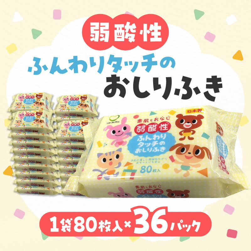 14位! 口コミ数「1件」評価「5」LD-035 弱酸性ふんわりタッチのおしりふき（80枚入り×3P）×12セット　合計36パック 日用品