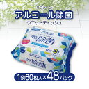 【ふるさと納税】ウエットティッシュ ティッシュ アルコール除菌 合計 48パック 60枚入り 3P 16セット ウエットタイプ リファイン おしぼり 掃除 アルコール ヒアルロン酸 無香料 日用品 LD-104 送料無料 一押し