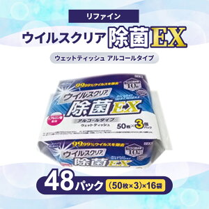 【ふるさと納税】LD-144 リファインウイルスクリア除菌EXウェットティッシュ アルコールタイプ(50枚3P)×16セット 合計48パック ヒアルロン酸 無香料 除菌 日用品 定期