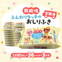 【ふるさと納税】【3か月定期便】LD-035 弱酸性 ふんわりタッチの おしりふき(80枚入り×3P)×12セット 合計36パック×3か月 ベビー ノンアルコー...