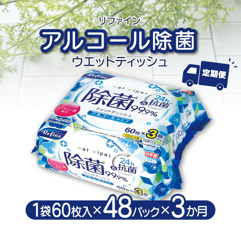 [3か月定期便]LD-104 リファイン アルコール除菌 ウエットティッシュ(60枚入り×3P)×16セット 合計48パック×3か月 おしぼり 掃除 アルコール ヒアルロン酸 無香料 日用品 定期