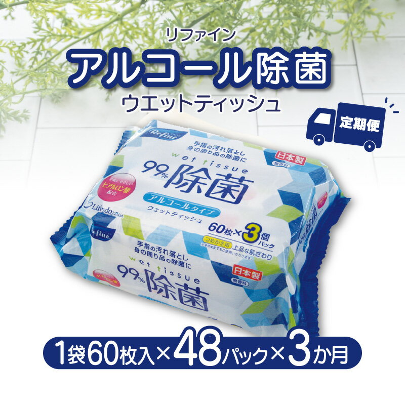 【ふるさと納税】【3か月定期便】LD-104 リファイン アルコール除菌 ウエットティッシュ（60枚入り×3P）×16セット　合計48パック×3か月 おしぼり 掃除 アルコール ヒアルロン酸 無香料 日用品