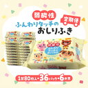【ふるさと納税】【6か月定期便】LD-035 弱酸性 ふんわりタッチの おしりふき(80枚入り×3P)×12セット 合計36パック×6か月 ベビー ノンアルコー...