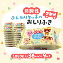 7位! 口コミ数「0件」評価「0」【9か月定期便】LD-035 弱酸性 ふんわりタッチの おしりふき（80枚入り×3P）×12セット　合計36パック×9か月 ベビー ノンアル･･･ 