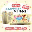 【ふるさと納税】【12か月定期便】LD-035 弱酸性 ふんわりタッチの おしりふき(80枚入り×3P)×12セット 合計36パック×12か月 ベビー ノンアル...
